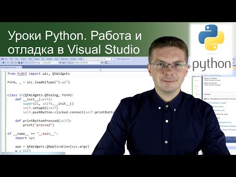 Видео: Уроки Python / Работа и отладка в Visual Studio