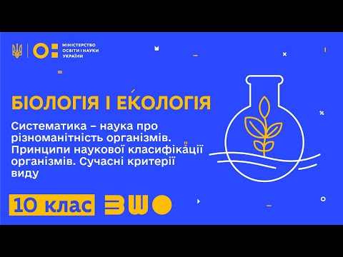 Видео: 10 клас. Біологія. Систематика – наука про різноманітність організмів