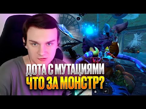 Видео: RAZE1X6 АХАХАХАХ ЧТО ЭТО ЗА МОНСТР | DOTA MUTATION