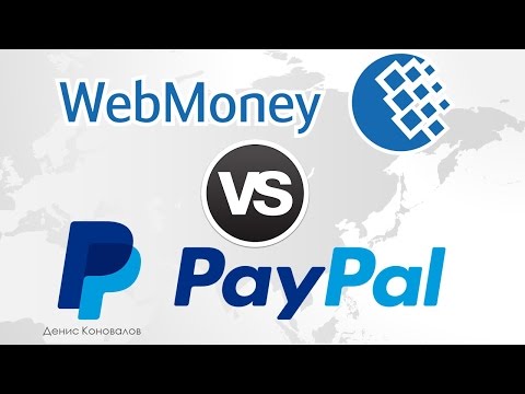 Видео: Webmoney или Paypal: что лучше, удобнее и выгоднее?