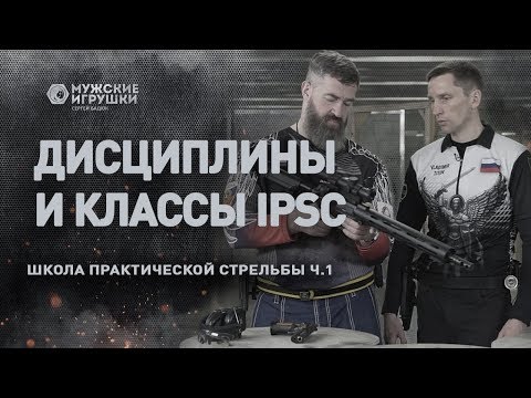 Видео: Дисциплины и классы в Практической Стрельбе • Школа IPSC с Владимиром Титовым - 1
