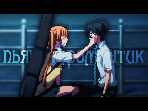 Видео: AMV「Аниме клип」 — Пьяный романтик