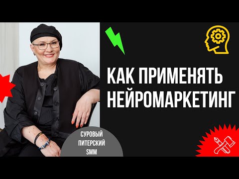 Видео: Нейромаркетинг. Как использовать эмоции в продажах: подробное руководство