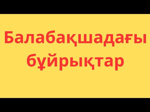 Видео: Балабақша бұйрықтары