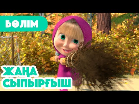 Видео: 🍂 Жаңа Бөлім 2025 🍂 🧹 Жаңа сыпырғыш ✨ (Бөлім 31) 👧 Маша мен Аю 🐻