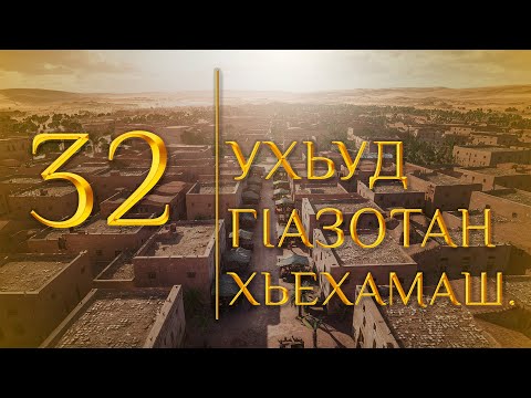 Видео: 32 - Ухьуд гIазотан хьехамаш (МЕДНАР ХАН)