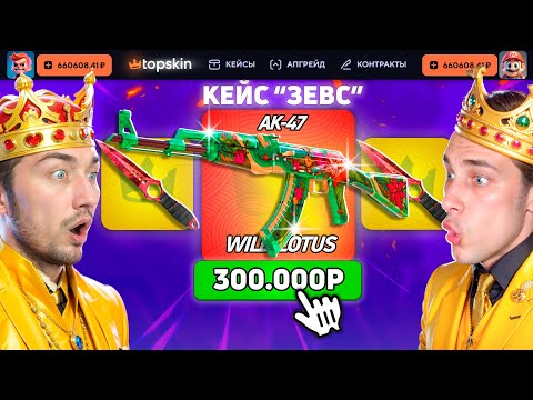Видео: ВЫБИЛ АК ДИКИЙ ЛОТОС за 300.000 из САМОГО ДОРОГОГО КЕЙСА на TOPSKIN / БИТВА ДОРОГИХ КЕЙСОВ