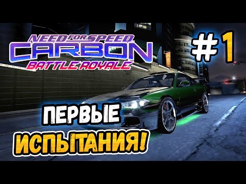 Видео: ПЕРВЫЕ ИСПЫТАНИЯ! – NFS: Carbon Battle Royale - #1