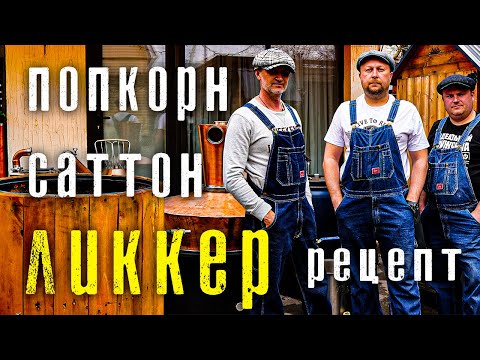 Видео: Попкорн Саттон Ликкер РЕЦЕПТ | Sutton Licker Popcorn