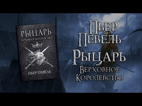 Видео: Пьер Певель "Рыцарь" | Не тёмное, но и не героическое... [ОБЗОР]