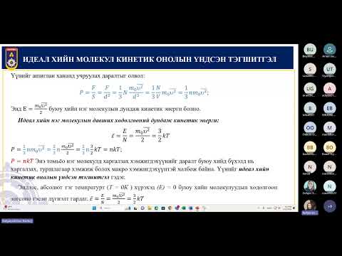 Видео: 2024.04.23 ЭЕШ бэлтгэх сургалт Ахлах багш, доктор Б.Булгансайхан Сэдэв: Молекул физик