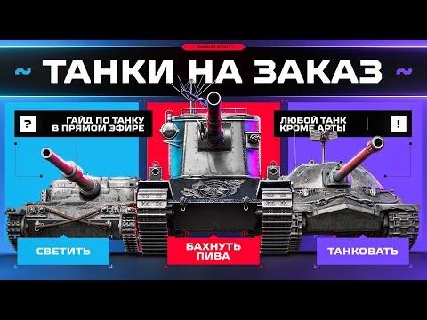 Видео: ТАНКИ НА ЗАКАЗ — СТРАДАНИЯ ИЛИ НАГИБ? 🥵