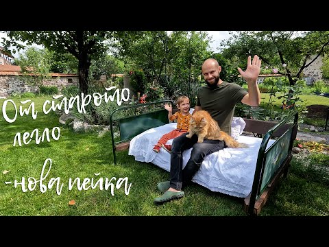 Видео: Едно семейство на село - от старото легло - нова пейка, от намирането до направията