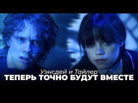 Видео: Уэнсдей и Тайлер: что будет с парой? Разбор финала 2 сезона Уэнсдей