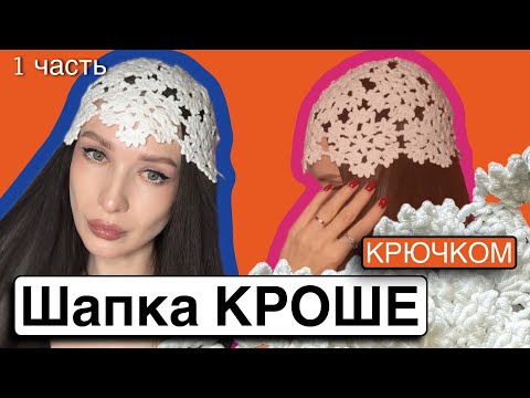Видео: МК шапка кроше, мк летняя шапка крючком