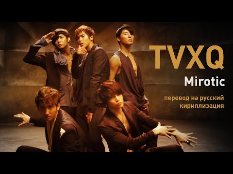 Видео: TVXQ – Mirotic (перевод/кириллизация/текст)