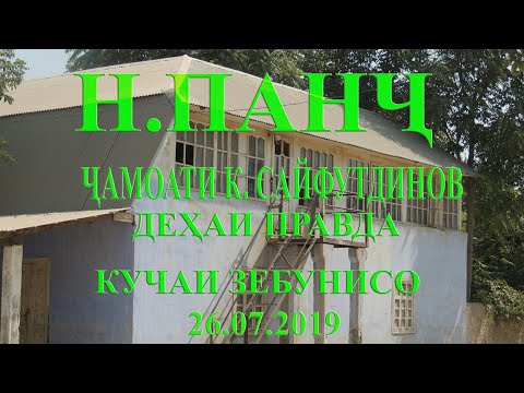 Видео: Н. Панч чамоати Кабут Сайфутдинов дехаи Правда кучаи Зебунисо. Правда. Правдача. Албека. Albeka