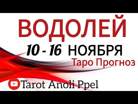 Видео: 🔴ВОДОЛЕЙ♒️ 10 -16 НОЯБРЬ 2025🔥ТАРО ПРОГНОЗ/ГОРОСКОП на неделю от ANOLI PPEL