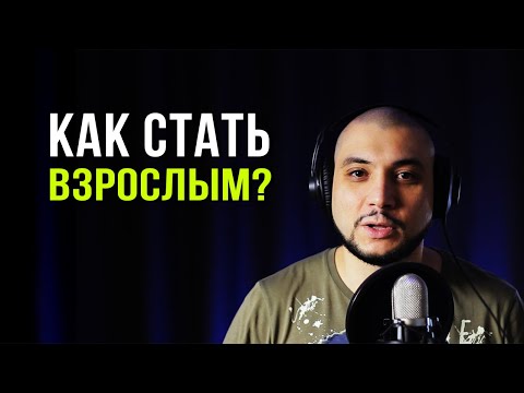 Видео: Инфантильность как избавиться || Как стать взрослым и зрелым