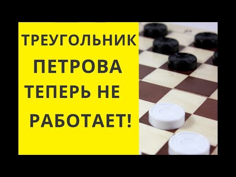 Видео: ТРЕУГОЛЬНИК ПЕТРОВА НЕ РАБОТАЕТ! шашки игра играть онлайн бесплатно играна