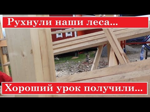 Видео: Выравнивание стропил. Консольные балки. Кобылки. РУХНУЛИ ЛЕСА! Мастерская с навесом для машин.