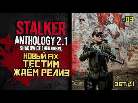 Видео: STALKER Anomaly Anthology 2.1 🔥 Тень Чернобыля 2025 — Kill the Strelok | Прохождение |  # 03