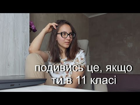 Видео: ПОРАДИ ДЛЯ 11-ТИ КЛАСНИКІВ | ЯК ГАРНО СКЛАСТИ НМТ