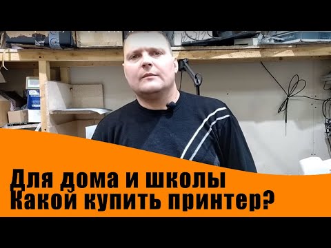 Видео: Какой выбрать и купить принтер для дома или школы.