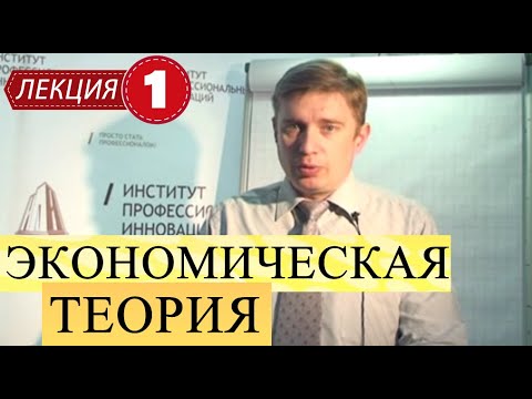 Видео: Экономическая теория. Лекция 1. Введение в экономическую теорию. Потребности и ресурсы.