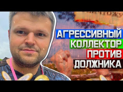 Видео: Очень агрессивный коллектор взыскивает долг. Не плачу кредит что будет