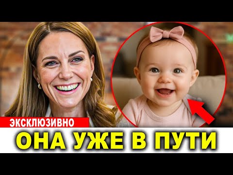 Видео: Кейт Миддлтон только что раскрыла крупное обновление о 4 м ребёнке!