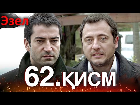 Видео: Эзел - қисм 62 (Узбек Тилида)