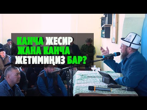 Видео: Нарын облусу Ак-Талаа району Кош-Дөбө айылы. Жума баян. Тема: Канча жесир жана канча жетимиңиз бар?