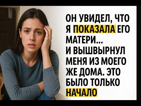 Видео: Муж вышвырнул меня из дома из-за матери. Я выключила свет и увидела то, что они скрывали 35 лет