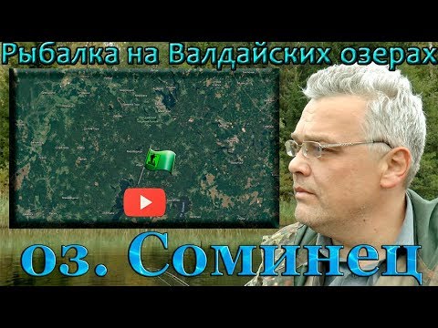 Видео: Рыбалка на Валдайских озерах. оз Соминец.