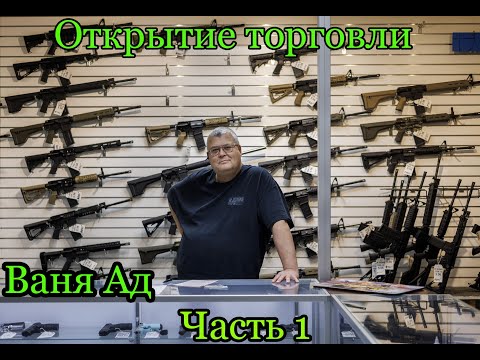 Видео: Открытие торговли у Вани Ада Ч 1. СТАЛКЕР ОНЛАЙН / STALKER ONLINE / STAY OUT /