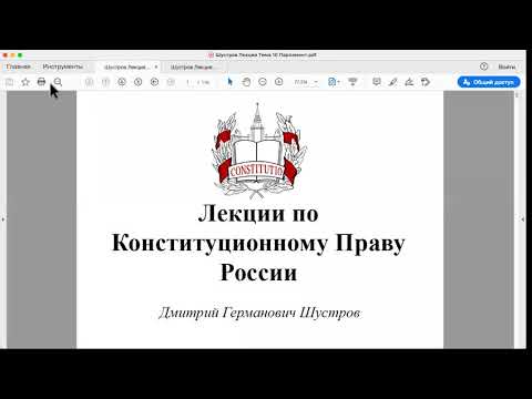 Видео: Шустров Д.Г. Лекции по конституционному праву РФ № 28 Парламент (продолжение)