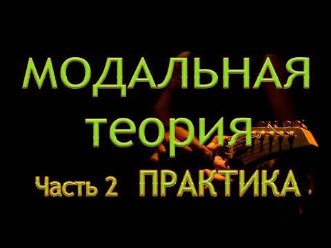 Видео: Часть 2. Модальная техника обыгрывания аккордов