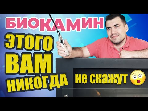 Видео: БИОКАМИН и биотопливо. ЭТОГО ВАМ НИКОГДА НЕ СКАЖУТ!!!  Дизайн интерьера с экокамином.