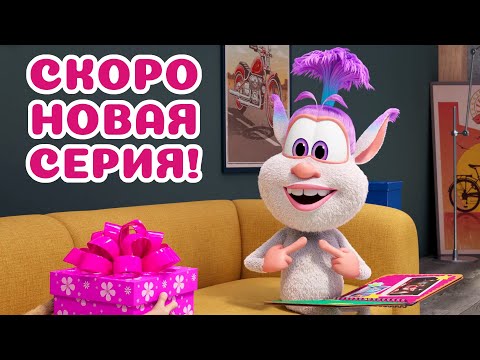 Видео: Буба 💥 Тизер нового эпизода - 135 - День друзей - Мультфильм для детей