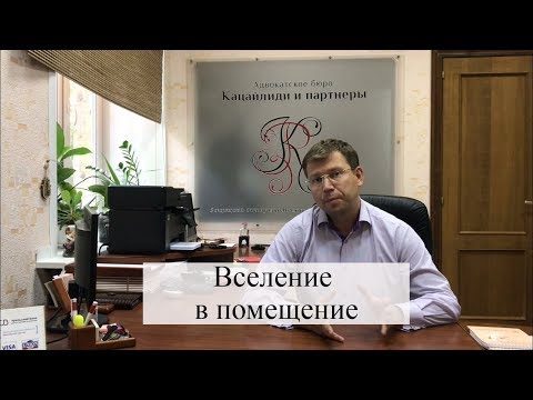 Видео: Вселение в жилое помещение по решению суда: советы адвоката