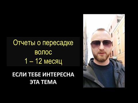 Видео: Пересадка волос. Прогресс 1-12 месяцев. Hair transplant progress 1 - 12 months. FUE, 4500 gr.