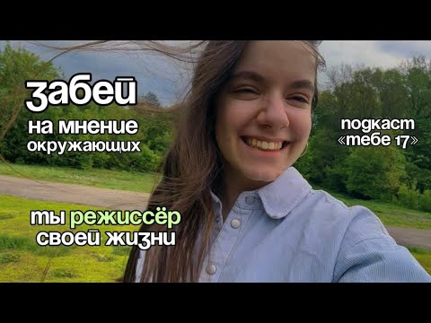 Видео: КАК справиться с осуждением? подкаст Миланы Арзумановой «тебе 17»