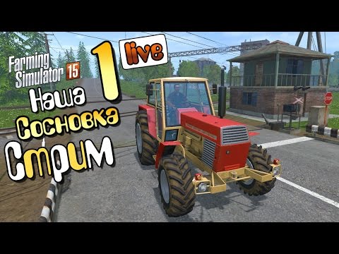 Видео: Стрим Сосновка - ч1 Farming Simulator 15