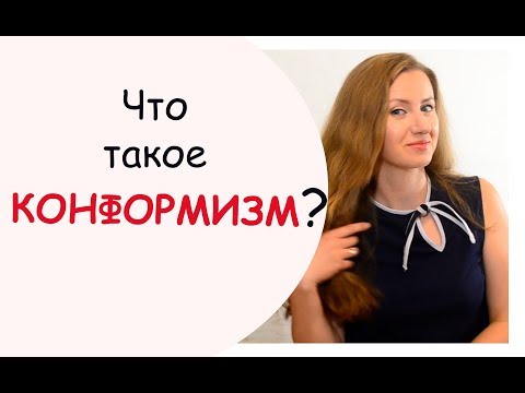 Видео: Что такое КОНФОРМИЗМ? Кто такой конформист?