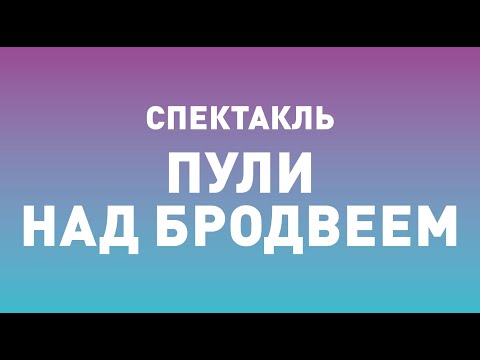 Видео: Спектакль ТБДТ «ПУЛИ НАД БРОДВЕЕМ» / 2012 год