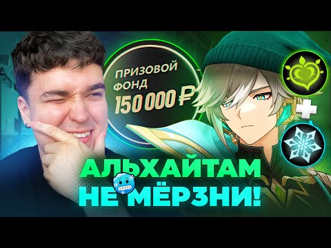 Видео: ТОТ САМЫЙ АЛЬХАЙТАМ В ХОЛОДИЛЬНИКЕ (в бездне) / Genshin Impact / AbyssCup