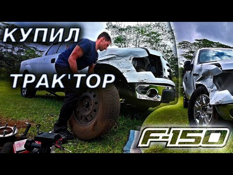 Видео: Я КУПИЛ ТРАКТОР…