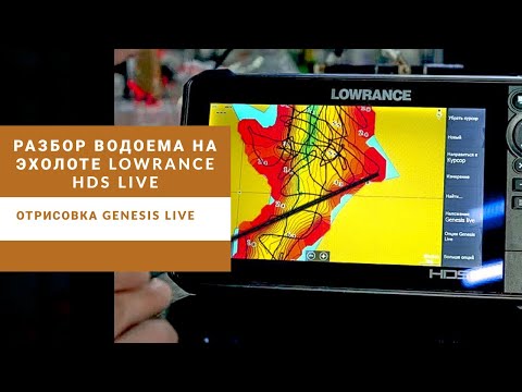 Видео: Где искать рыбу на новом месте???Разбор водоема с эхолотом Lowrance HDS Live.