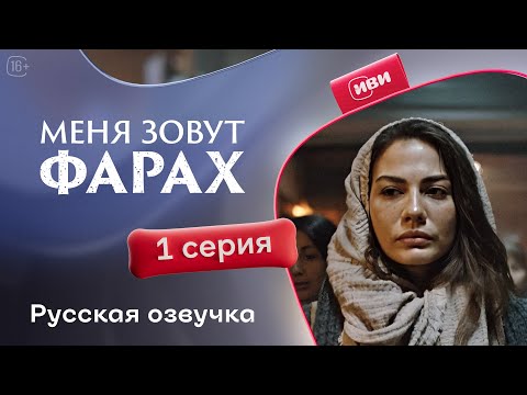 Видео: Меня зовут Фарах | 1 серия (русская озвучка)